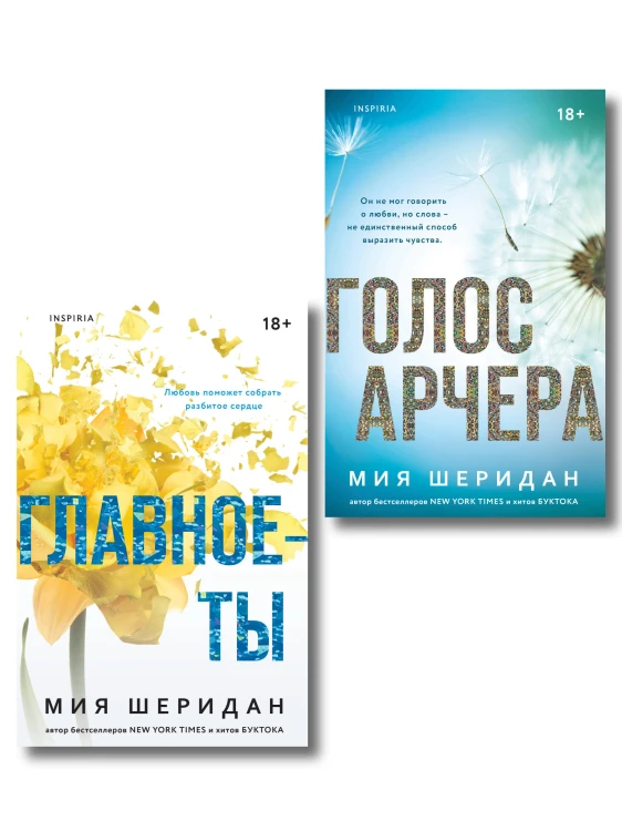 Комплект из 2-х книг Мии Шеридан: (Голос Арчера + Главное — ты)