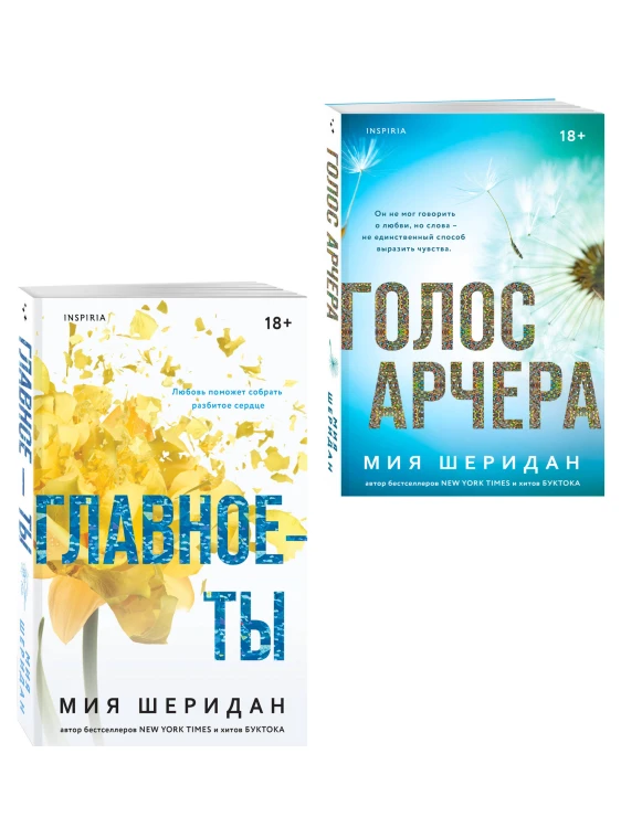 Комплект из 2-х книг Мии Шеридан: (Голос Арчера + Главное — ты)