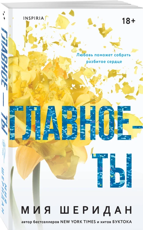 Комплект из 2-х книг Мии Шеридан: (Голос Арчера + Главное — ты)