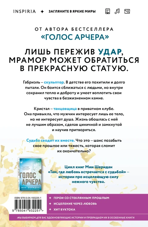 Комплект из 2-х книг Мии Шеридан: (Голос Арчера + Главное — ты)