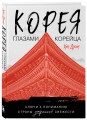 Корея глазами корейца. Ключи к пониманию Страны утренней свежести