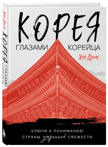 Корея глазами корейца. Ключи к пониманию Страны утренней свежести