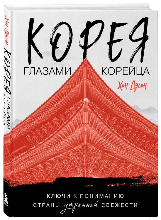 Корея глазами корейца. Ключи к пониманию Страны утренней свежести