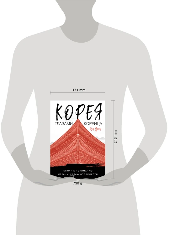 Корея глазами корейца. Ключи к пониманию Страны утренней свежести