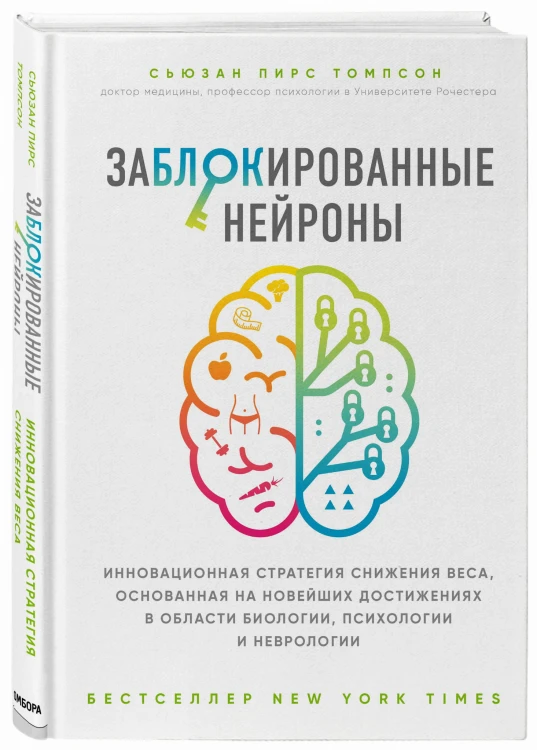 Заблокированные нейроны. Инновационная стратегия снижения веса, основанная на новейших достижениях в области биологии, психологии и неврологии