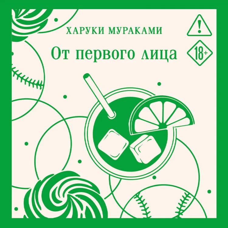 От первого лица