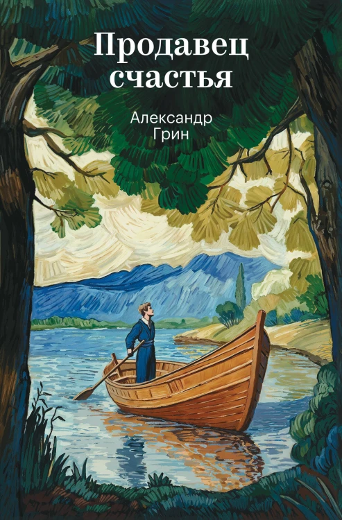 Продавец счастья