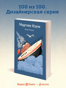Мартин Иден