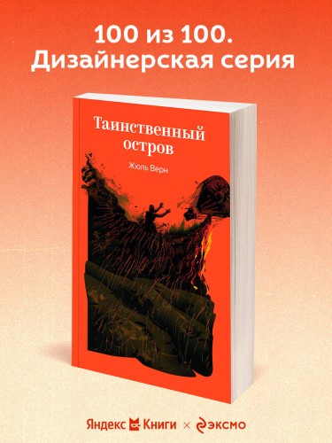 Таинственный остров