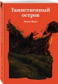 Таинственный остров