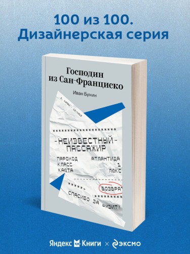 Господин из Сан-Франциско
