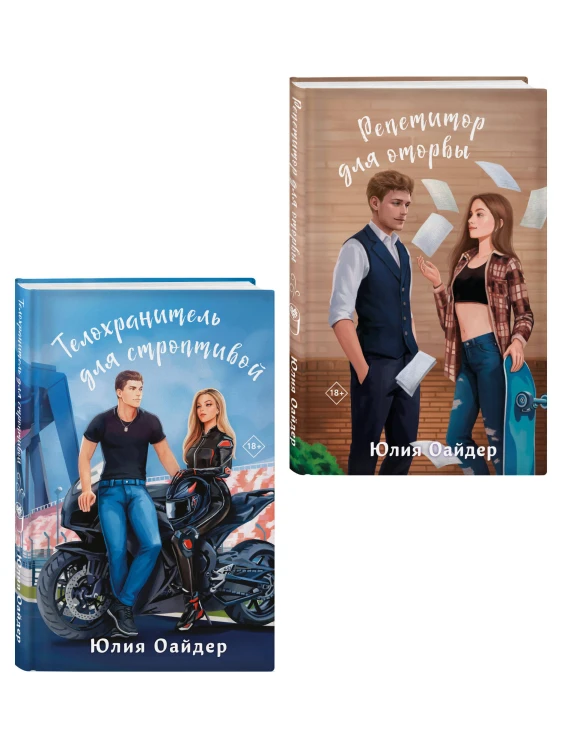 Комплект из 2-х книг Юлии Оайдер: Репетитор для оторвы + Телохранитель для строптивой