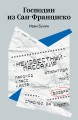 Господин из Сан-Франциско