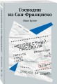 Господин из Сан-Франциско