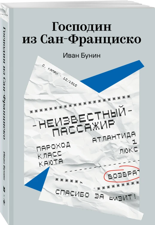 Господин из Сан-Франциско