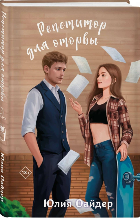Комплект из 2-х книг Юлии Оайдер: Репетитор для оторвы + Телохранитель для строптивой