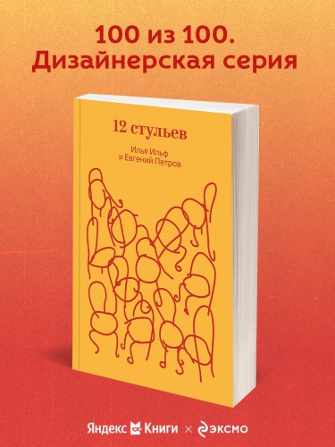 Двенадцать стульев
