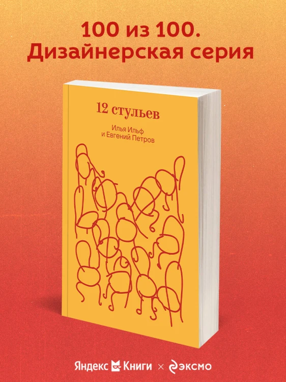 Двенадцать стульев