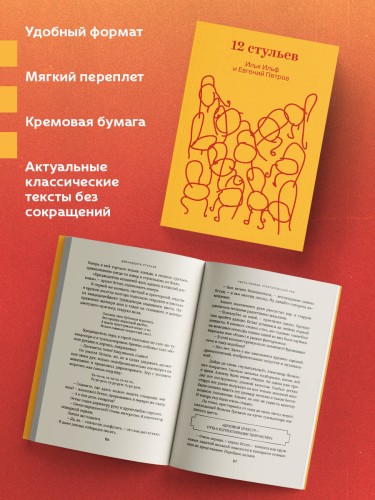 Двенадцать стульев