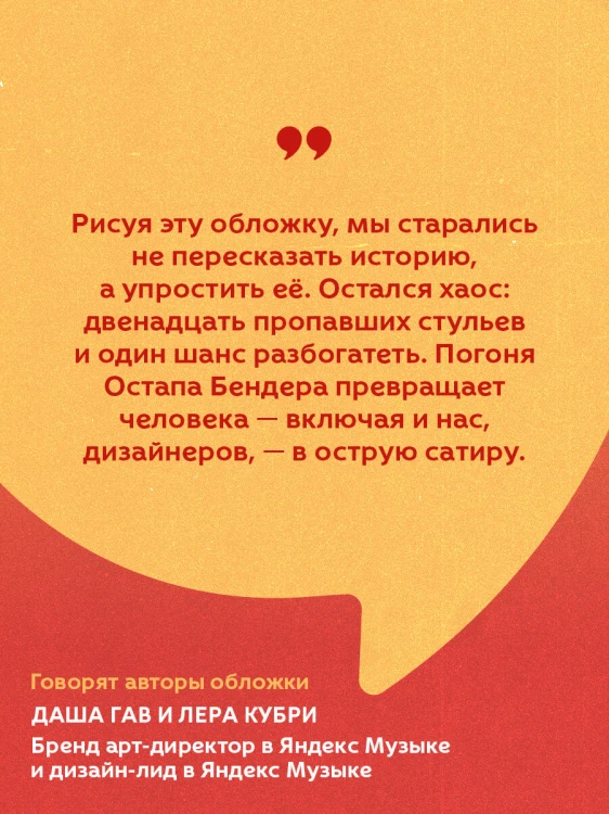 Двенадцать стульев