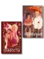Комплект из 2-х книг Рины Дейн: Слабости + Неправильная