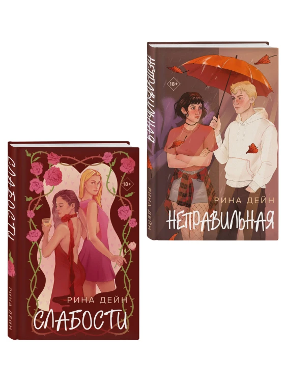 Комплект из 2-х книг Рины Дейн: Слабости + Неправильная