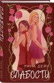 Комплект из 2-х книг Рины Дейн: Слабости + Неправильная