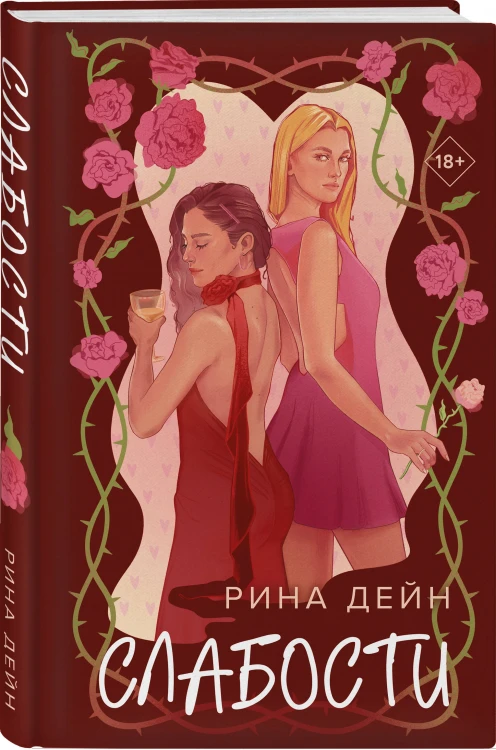Комплект из 2-х книг Рины Дейн: Слабости + Неправильная