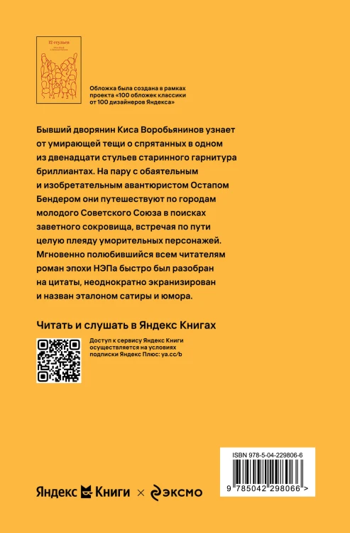 Двенадцать стульев