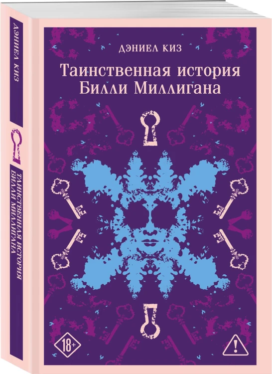 Набор "Таинственная история Билли Миллигана" и ее продолжение (набор из 2-х книг: "Таинственная история Билли Миллигана" и "Войны Миллигана")