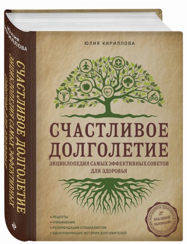 Счастливое долголетие. Энциклопедия самых эффективных советов для здоровья