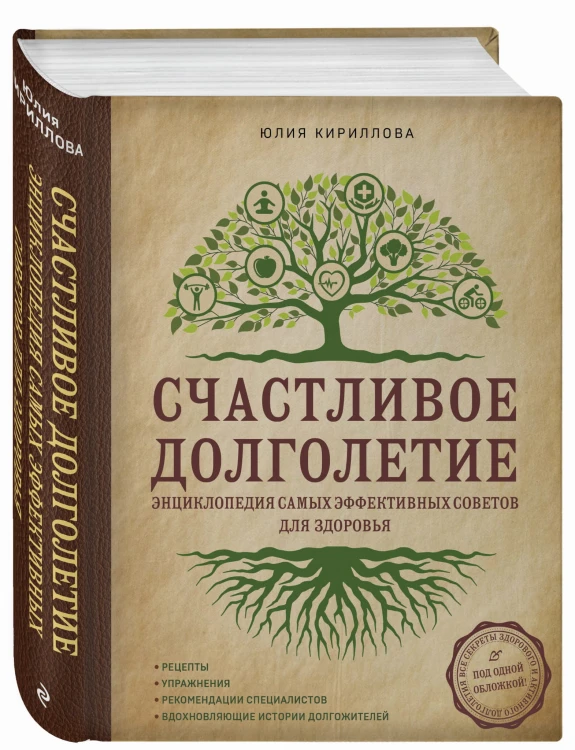 Счастливое долголетие. Энциклопедия самых эффективных советов для здоровья