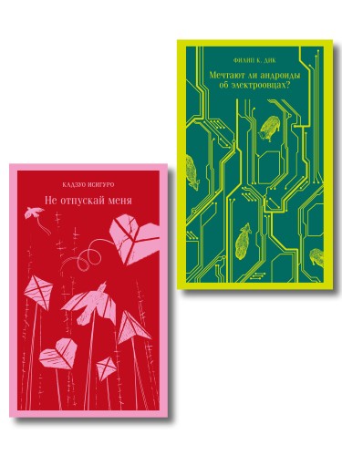 Набор нетипичные антиутопии (из 3-х книг): ("Не отпускай меня" Исигуро, "Мечтают ли андроиды об электроовцах?" Дик, "Выжили только влюбленные" Уоллис)