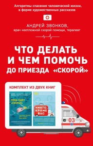 Что делать и чем помочь до приезда "скорой" (комплект из двух книг)