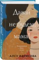 Комплект из 2-х книг Алсу Идрисовой: "Давай не будем, мама!" + "Отпусти меня, мама!"