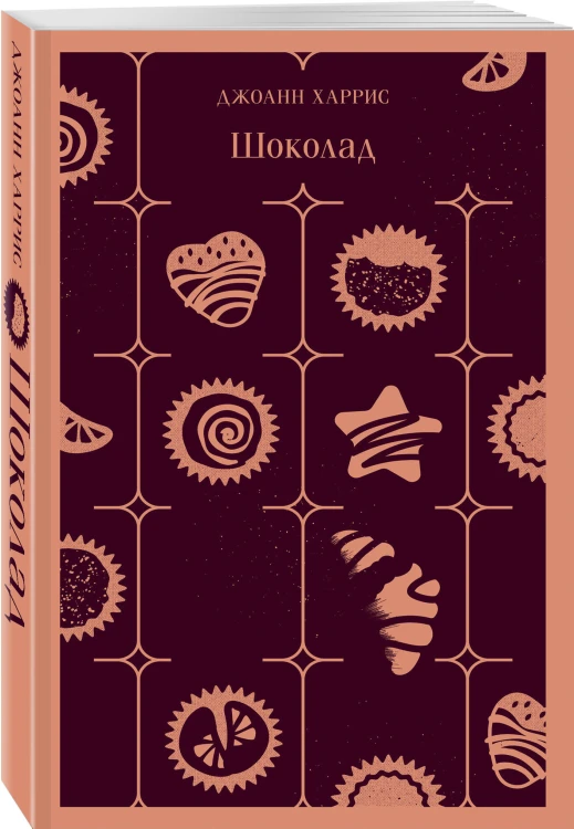 Шоколадная трилогия Харрис (комплект из 3-х книг: "Шоколад", "Леденцовые туфельки", "Персики для месье кюре")