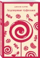 Шоколадная трилогия Харрис (комплект из 3-х книг: "Шоколад", "Леденцовые туфельки", "Персики для месье кюре")
