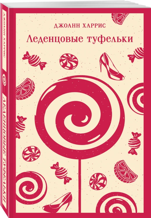 Шоколадная трилогия Харрис (комплект из 3-х книг: "Шоколад", "Леденцовые туфельки", "Персики для месье кюре")