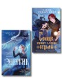Комплект книг ("Энергик. Тайны Академии "Утес" + Солнце, уснувшее в ладонях ведьмы)