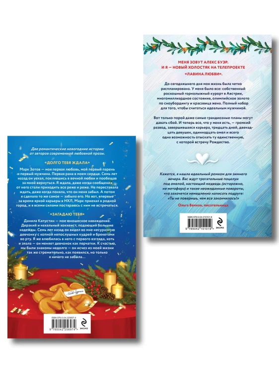 Комплект из 2-х книг: Лавина любви + Загадаю любовь