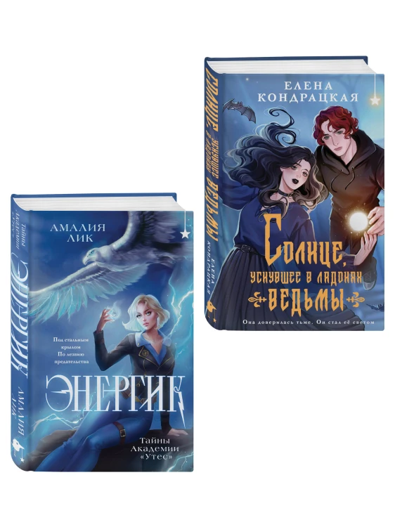 Комплект книг ("Энергик. Тайны Академии "Утес" + Солнце, уснувшее в ладонях ведьмы)