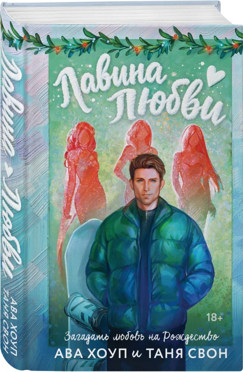Комплект из 2-х книг: Лавина любви + Загадаю любовь
