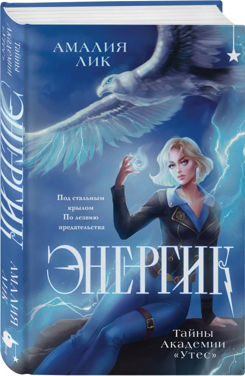 Комплект книг ("Энергик. Тайны Академии "Утес" + Солнце, уснувшее в ладонях ведьмы)
