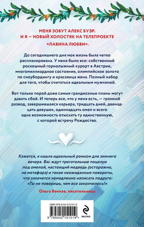 Комплект из 2-х книг: Лавина любви + Загадаю любовь