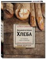 Ларусс. Энциклопедия хлеба