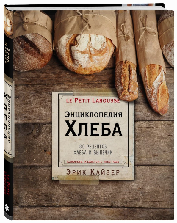 Ларусс. Энциклопедия хлеба