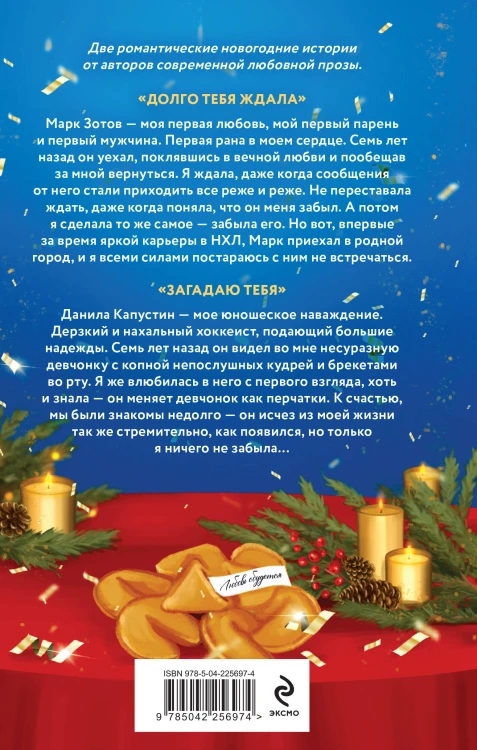 Комплект из 2-х книг: Лавина любви + Загадаю любовь