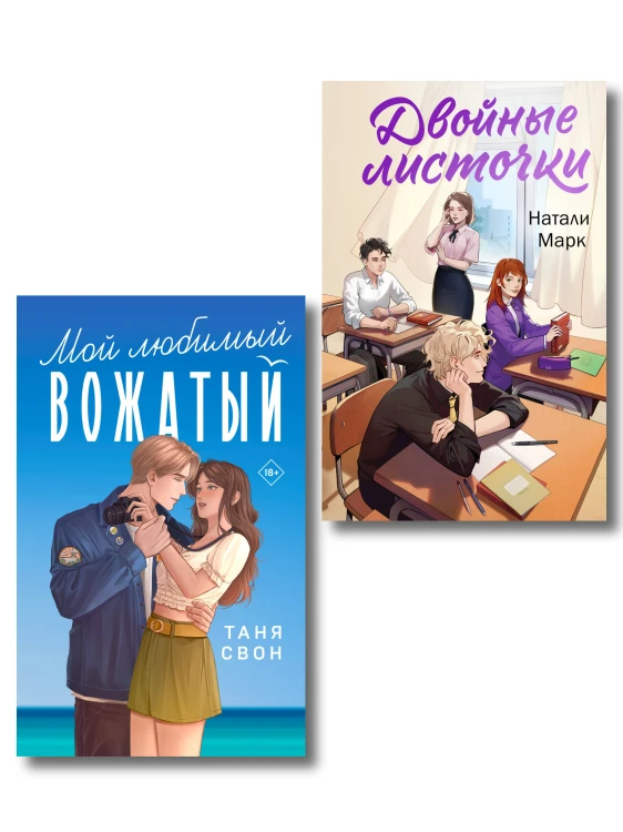 Комплект из 2-х книг: Двойные листочки + Мой любимый вожатый
