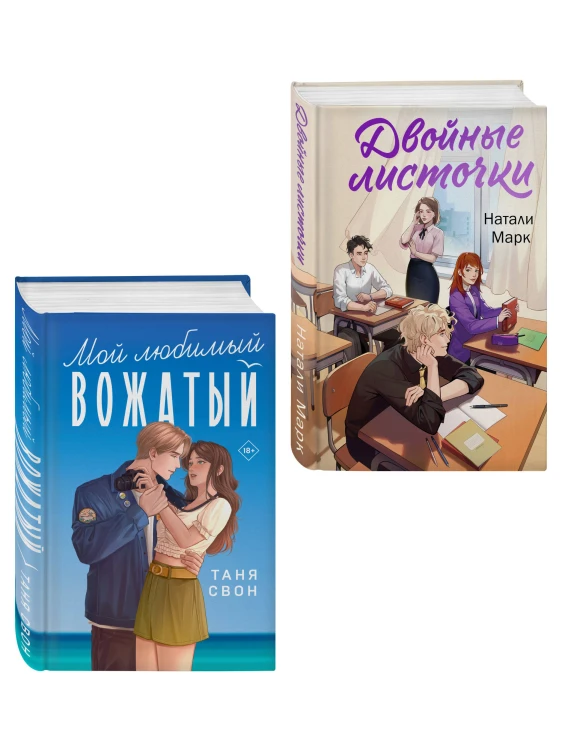 Комплект из 2-х книг: Двойные листочки + Мой любимый вожатый