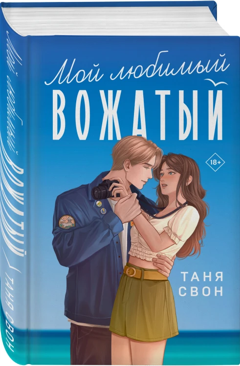 Комплект из 2-х книг: Двойные листочки + Мой любимый вожатый